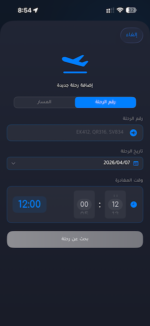 البحث برقم الرحلة
